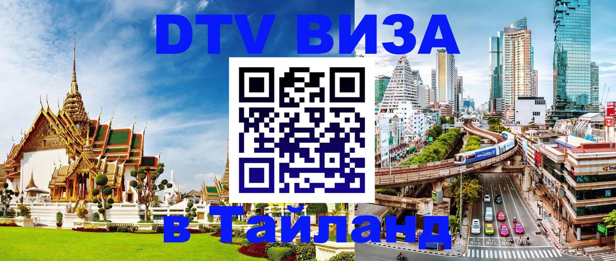 DTV Visa Thailand — прайс и условия, виза без дополнительных документов - 03.10.2025 