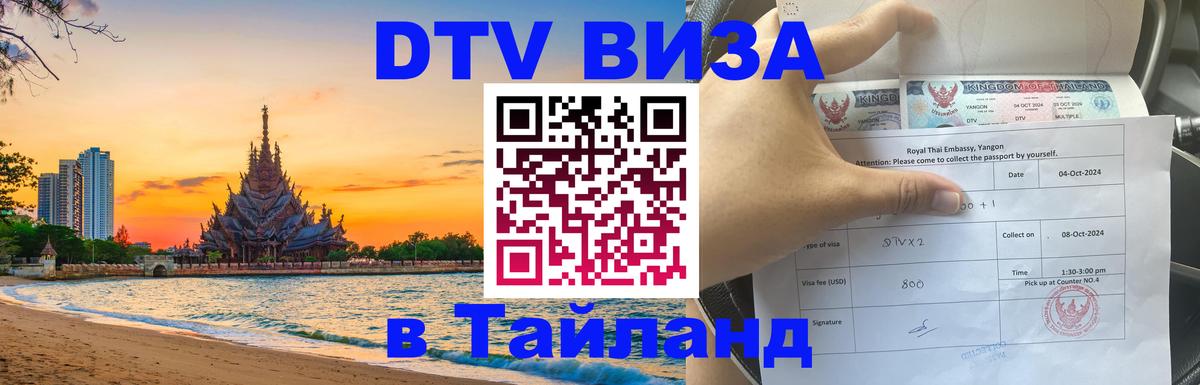 ДТВ виза в Таиланд 