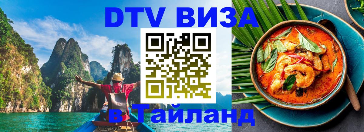 ДТВ виза в Таиланд Вена 